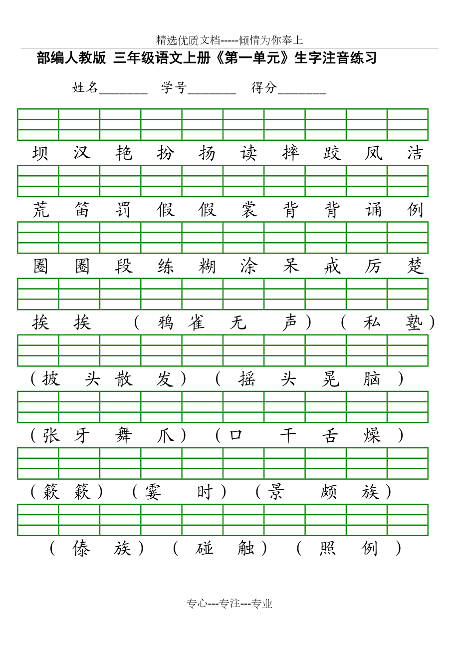 新部编三年级上册注音练习.doc_第1页