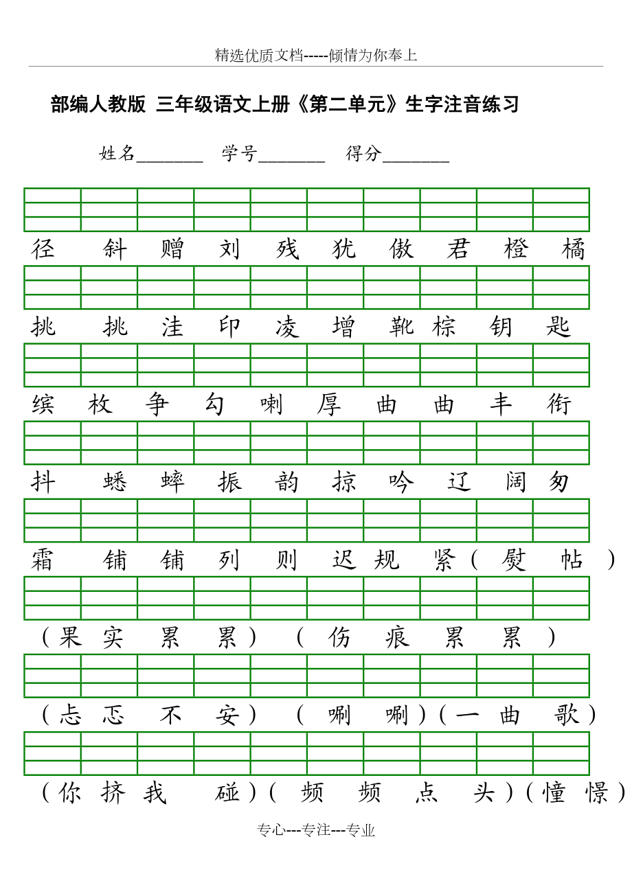 新部编三年级上册注音练习.doc_第2页