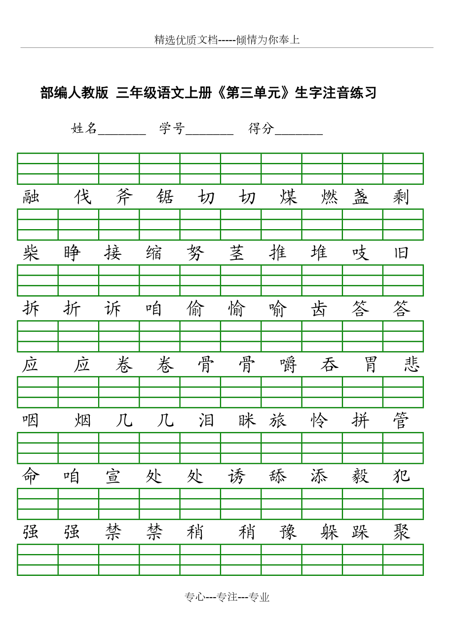 新部编三年级上册注音练习.doc_第3页