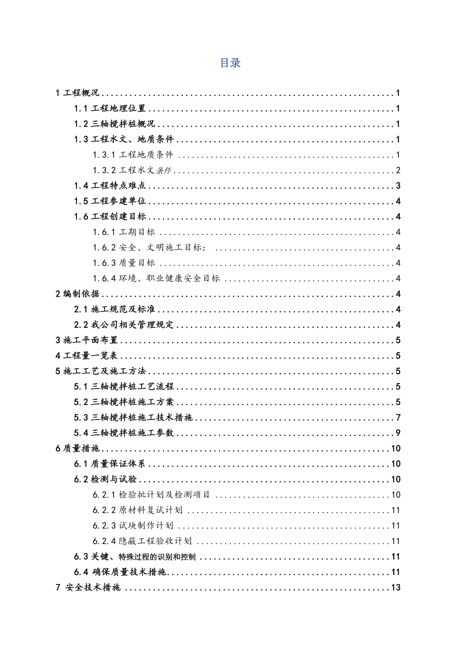 上海轨道交通地下配套工程三轴搅拌桩加固专项施工方案(地下连续墙施工).doc_第1页