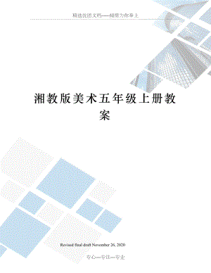 湘教版美术五年级上册教案.docx