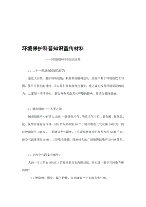 环境保护科普常识宣传材料（精品指南）.doc