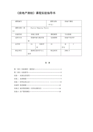 房地产测绘实验指导书.doc