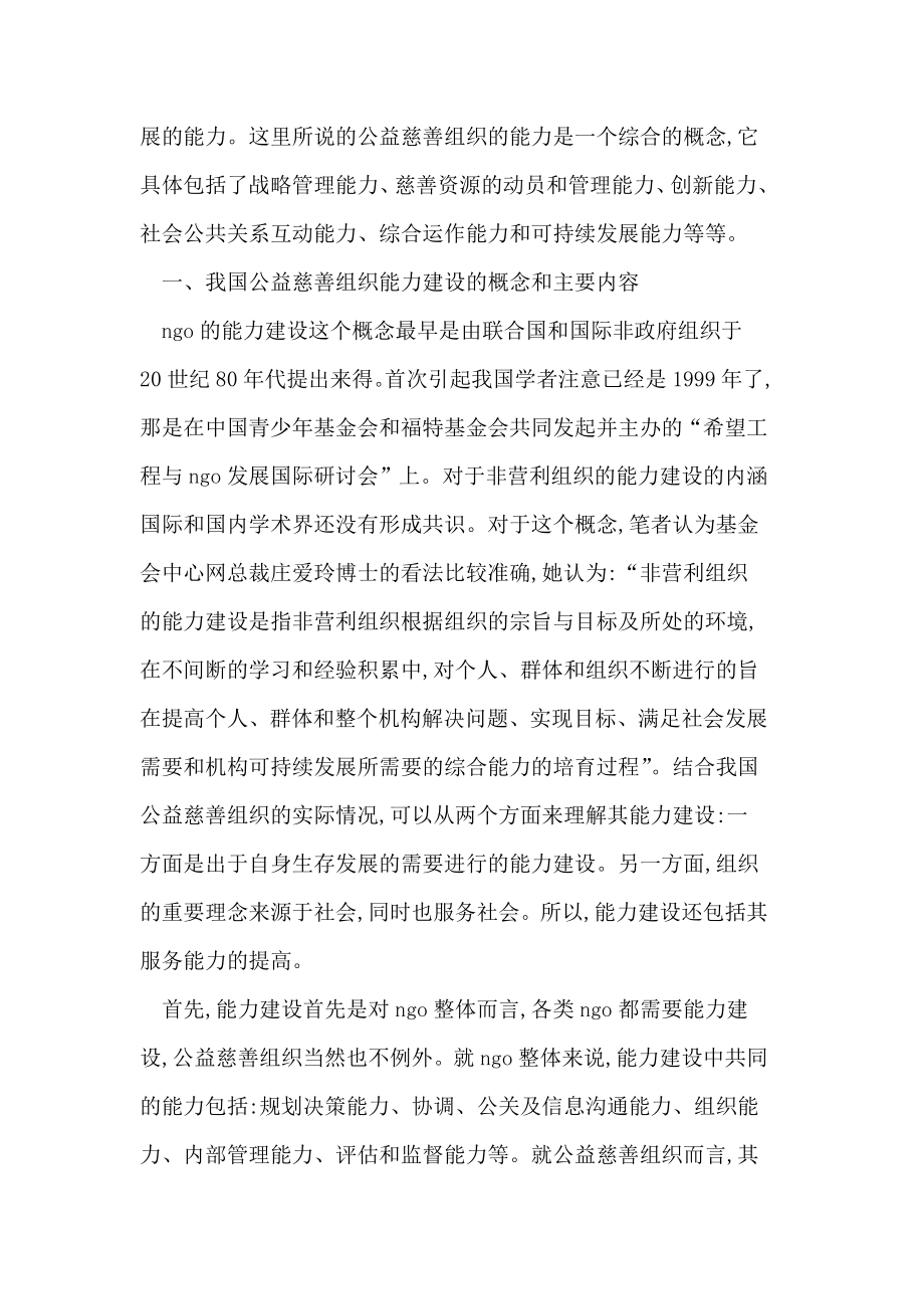 论加快我国公益慈善组织自身能力建设的几点思考.doc_第2页