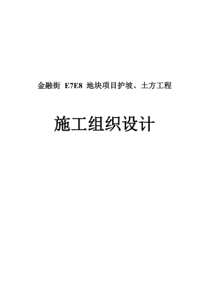 金融街 E7E8 地块项目护坡、土方工程施工组织设计1.doc