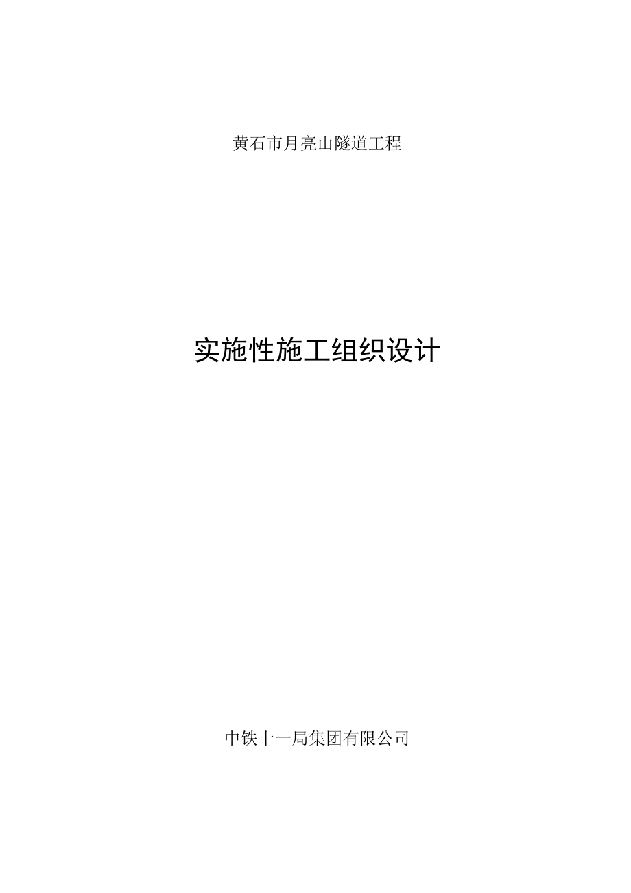 黄石市月亮山隧道工程实施性施工组织设计.doc_第1页