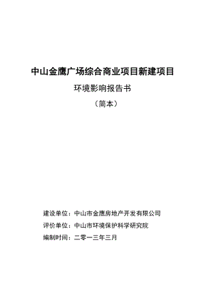 中山金鹰广场综合商业项目新建项目环境影响报告书（简本）.doc