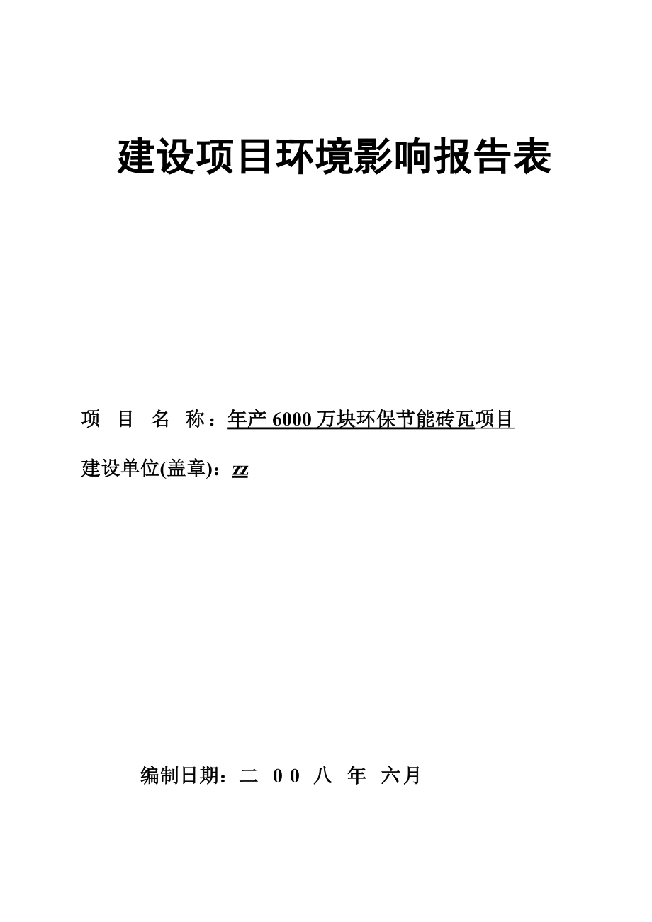 产6000万块环保节能砖瓦项目建设项目环境影响报告表.doc_第1页