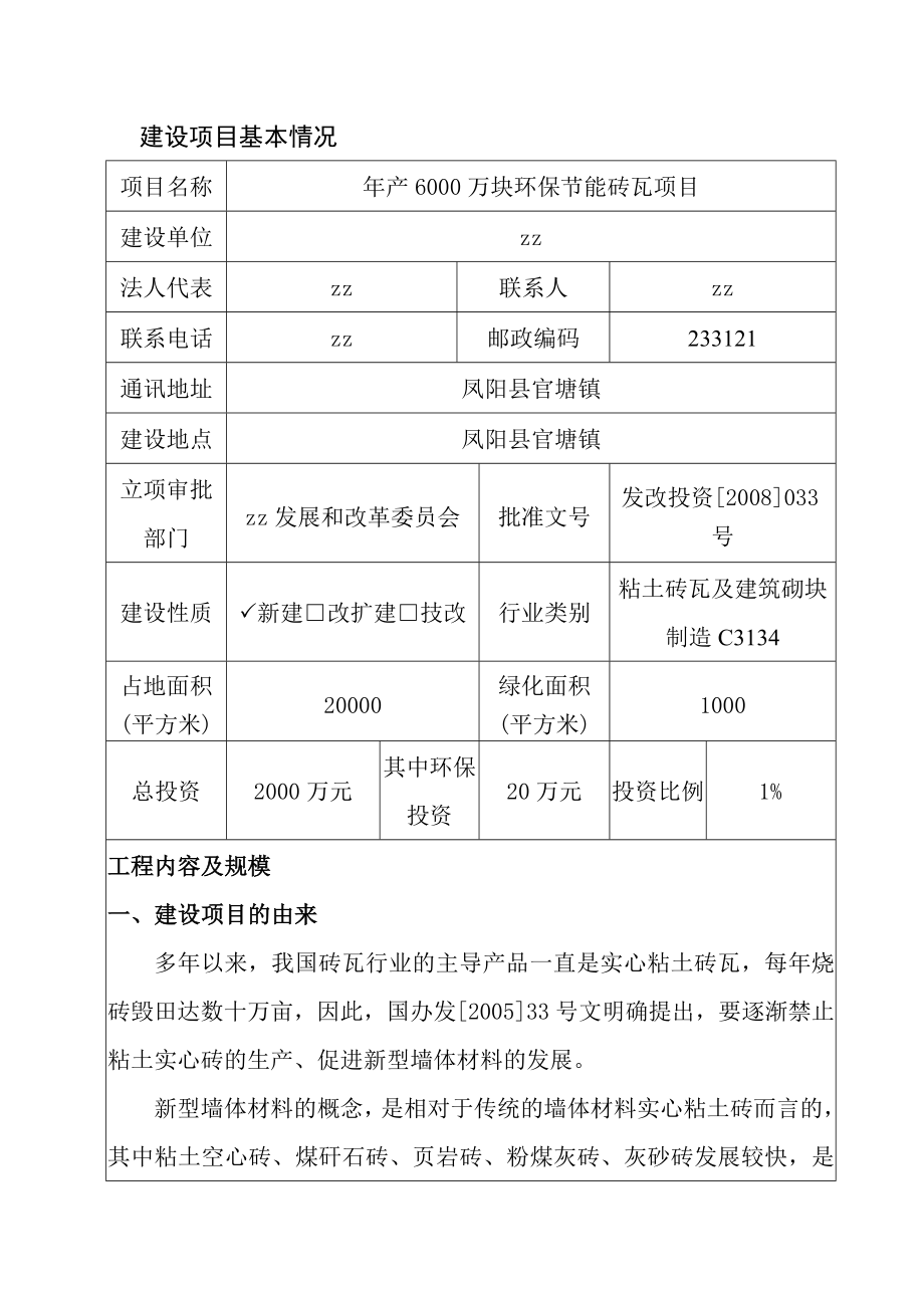 产6000万块环保节能砖瓦项目建设项目环境影响报告表.doc_第3页