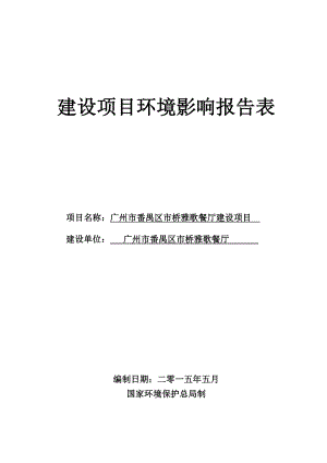 广州市番禺区市桥雅歌餐厅建设项目建设项目环境影响报告表.doc