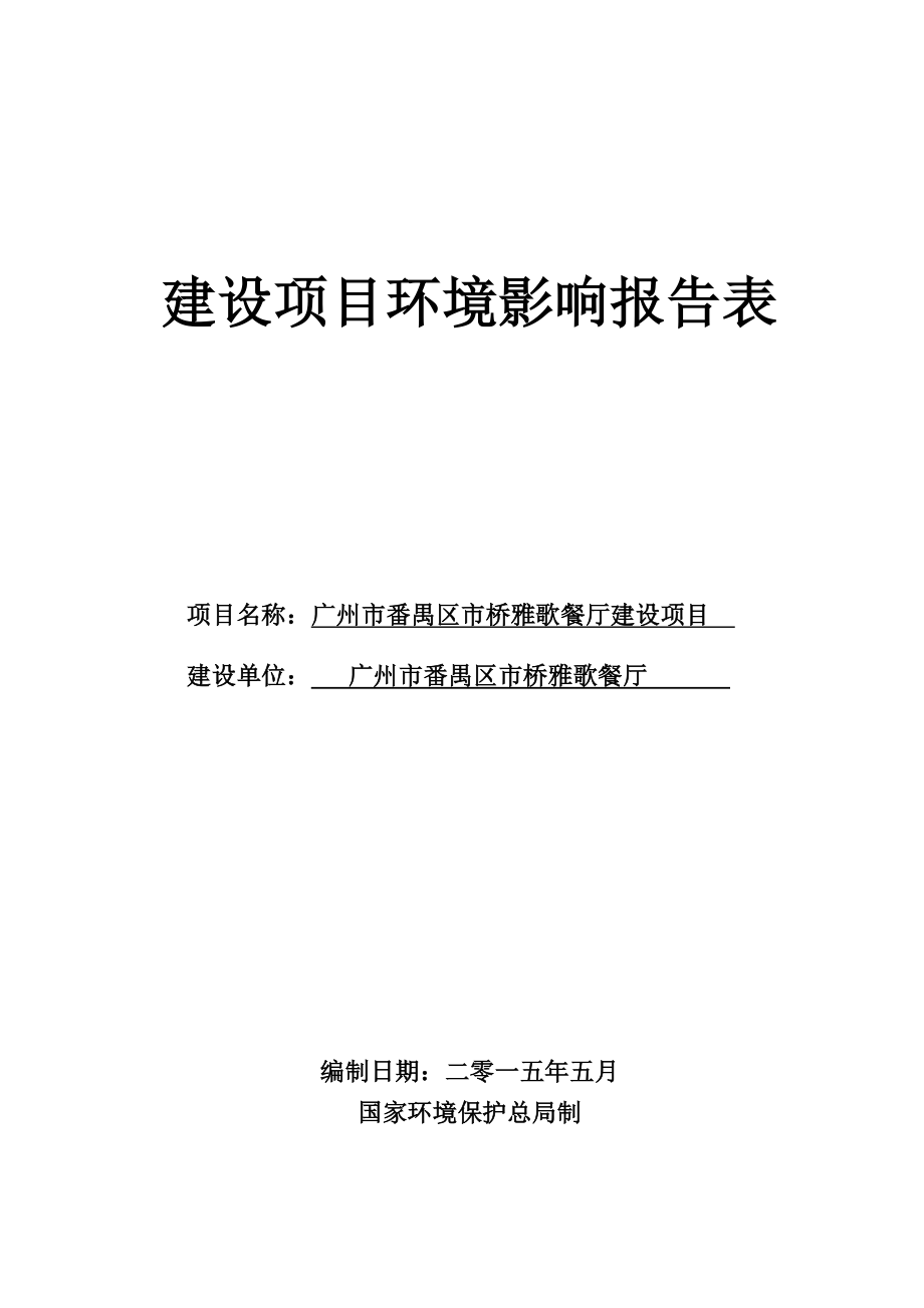 广州市番禺区市桥雅歌餐厅建设项目建设项目环境影响报告表.doc_第1页