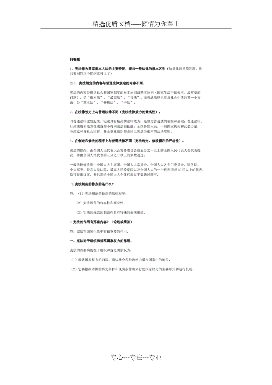 宪法知识简答题及答案.docx_第1页