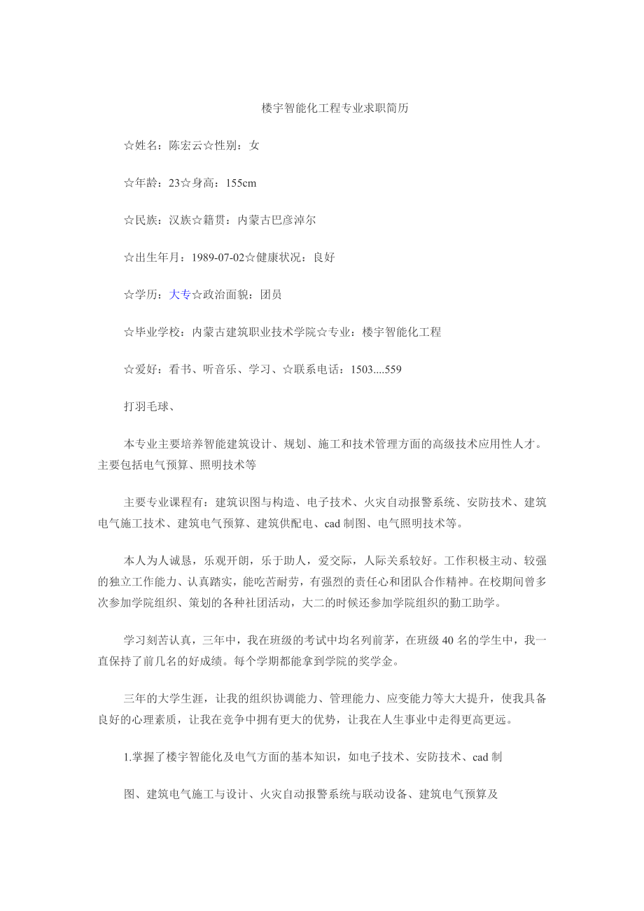 楼宇智能化工程专业求职简历.doc_第1页