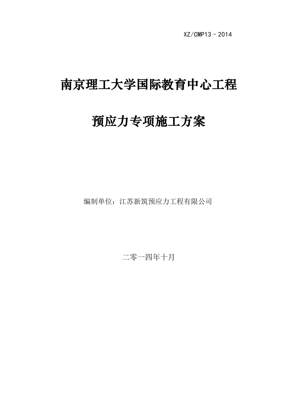 理工大学国际教育中心工程预应力专项施工方案.doc_第1页