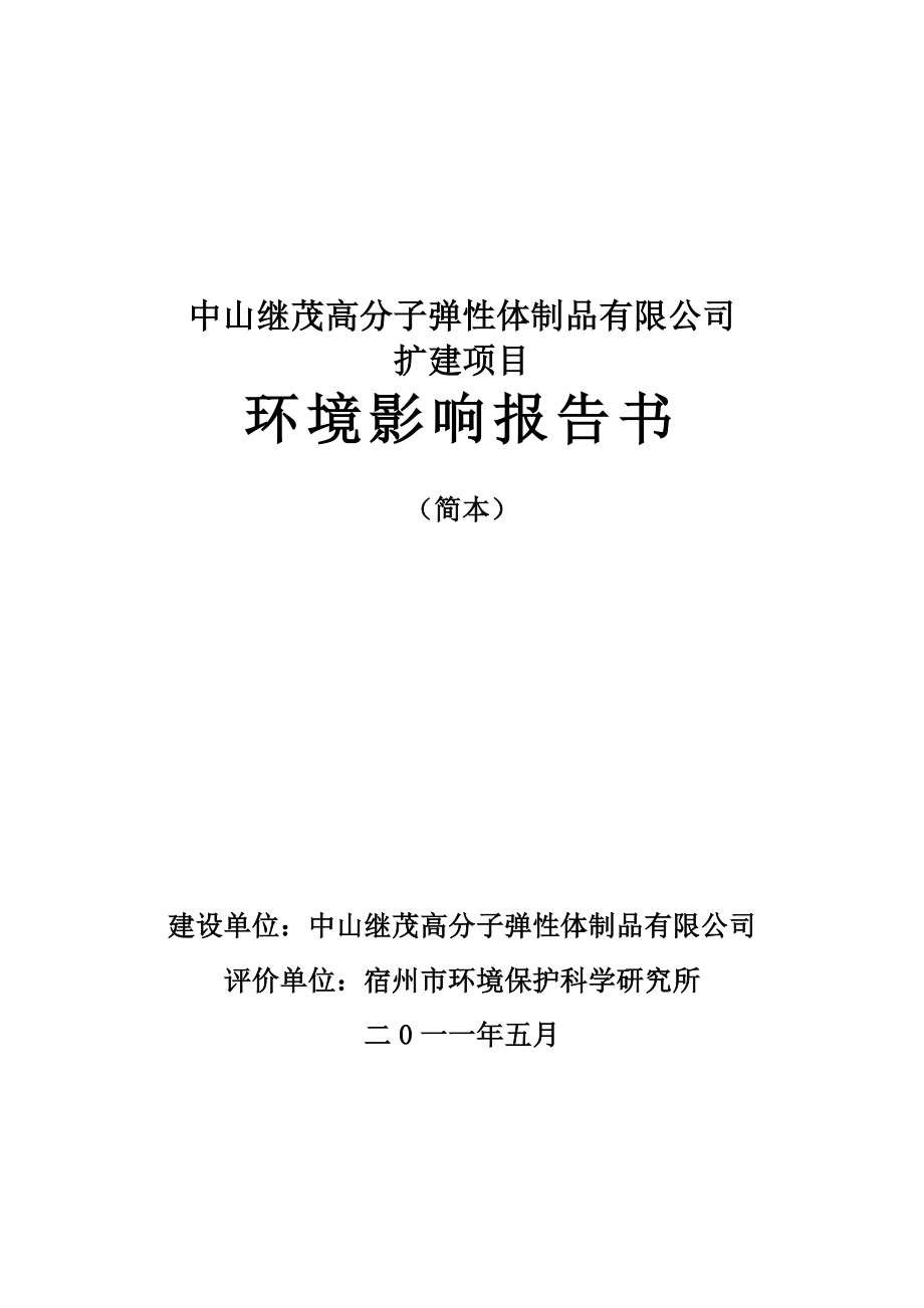 中山继茂高分子弹性体制品有限公司扩建项目环境影响报告书（简本）.doc_第1页