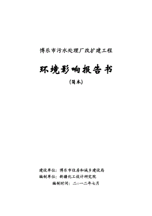 博乐市污水处理厂改扩建工程环境影响评价报告书.doc