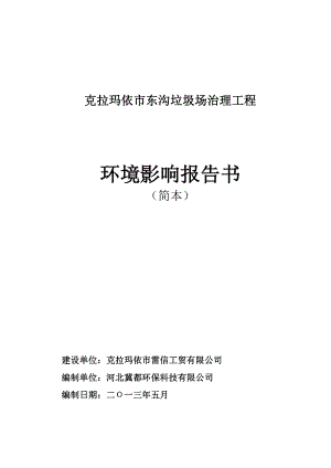 克拉玛依市雷信工贸有限公司克拉玛依市东沟垃圾场治理工程项目环境影响评价报告书.doc