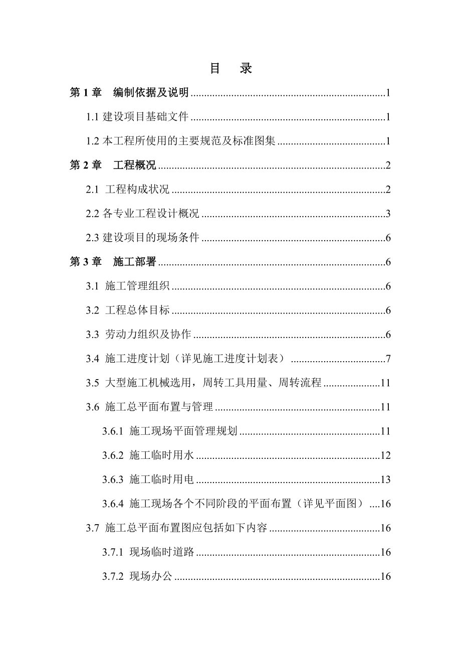 青东街地块棚户区改造安置用房施工组织设计.doc_第1页