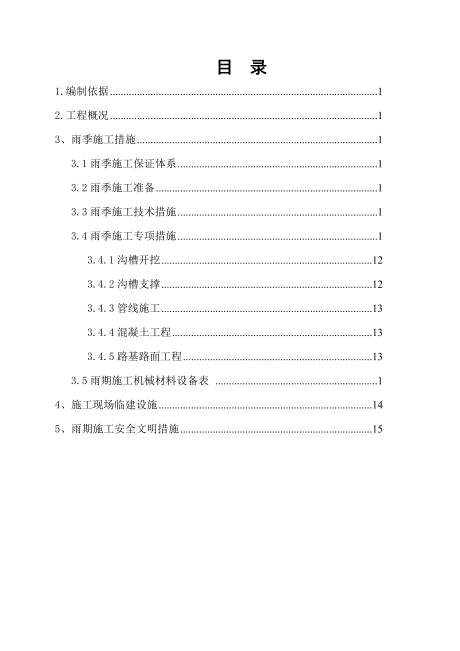 道路及管线工程雨季施工方案.doc_第2页