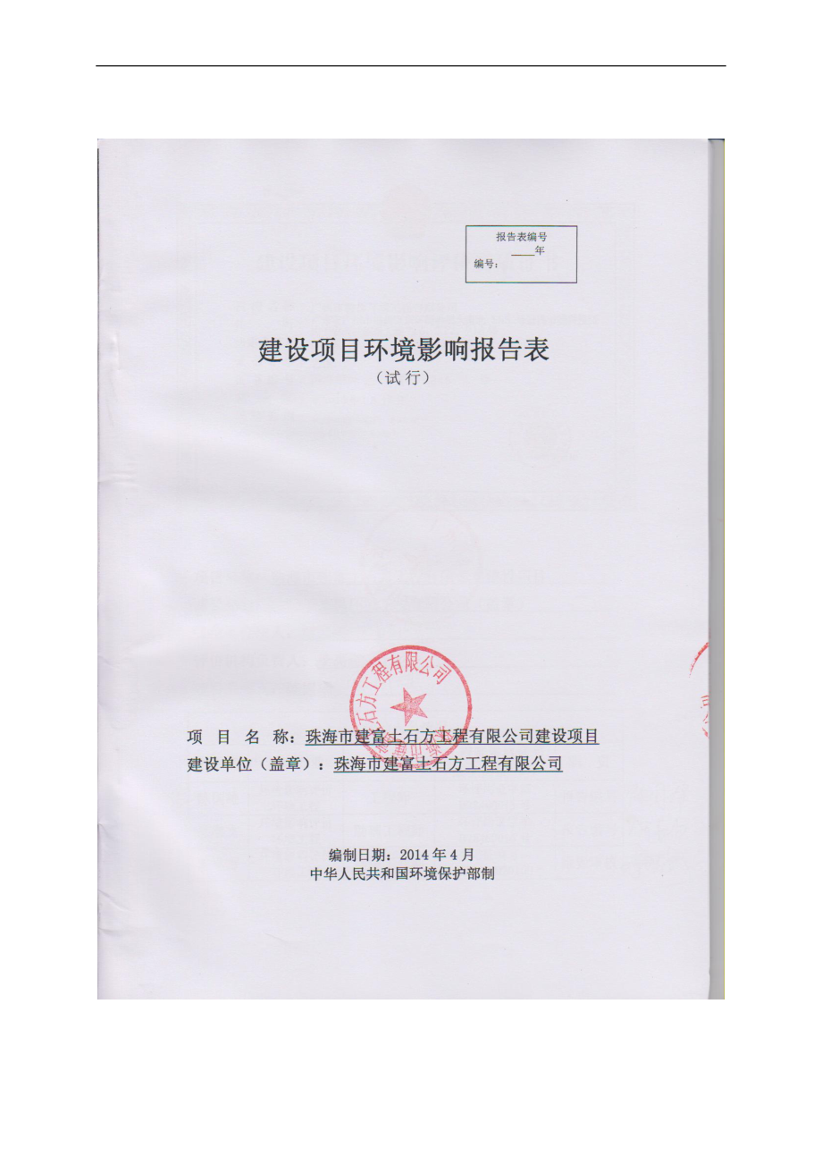 0516珠海市建富土石方工程有限公司环境影响评价报告表全本公示.doc_第1页