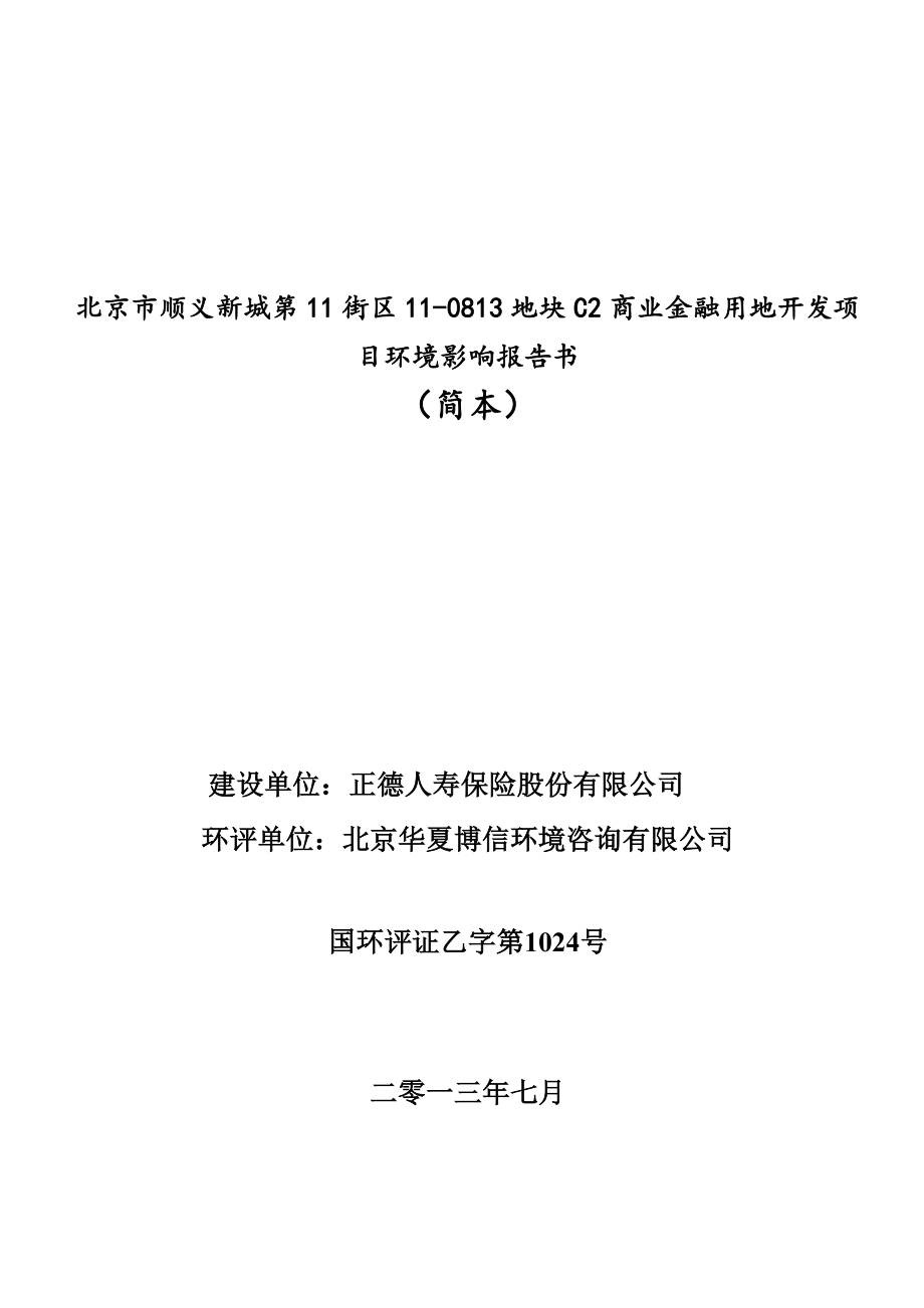 北京市顺义新城第11街区110813地块C2商业金融用地开发项目环境影响评价报告书.doc_第1页