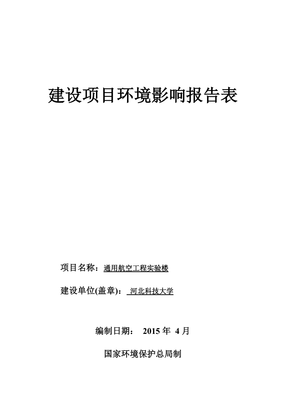 模版环境影响评价全本河北科技大学通用航空工程实验楼项目环境影响报告表公示4267.doc_第1页