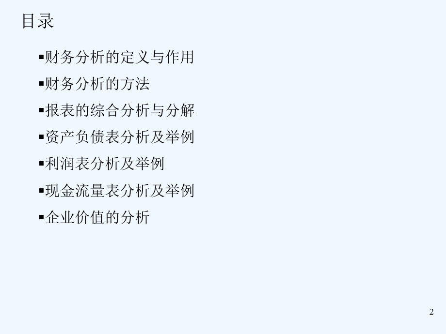 财务分析的方法与作用课件.ppt_第2页