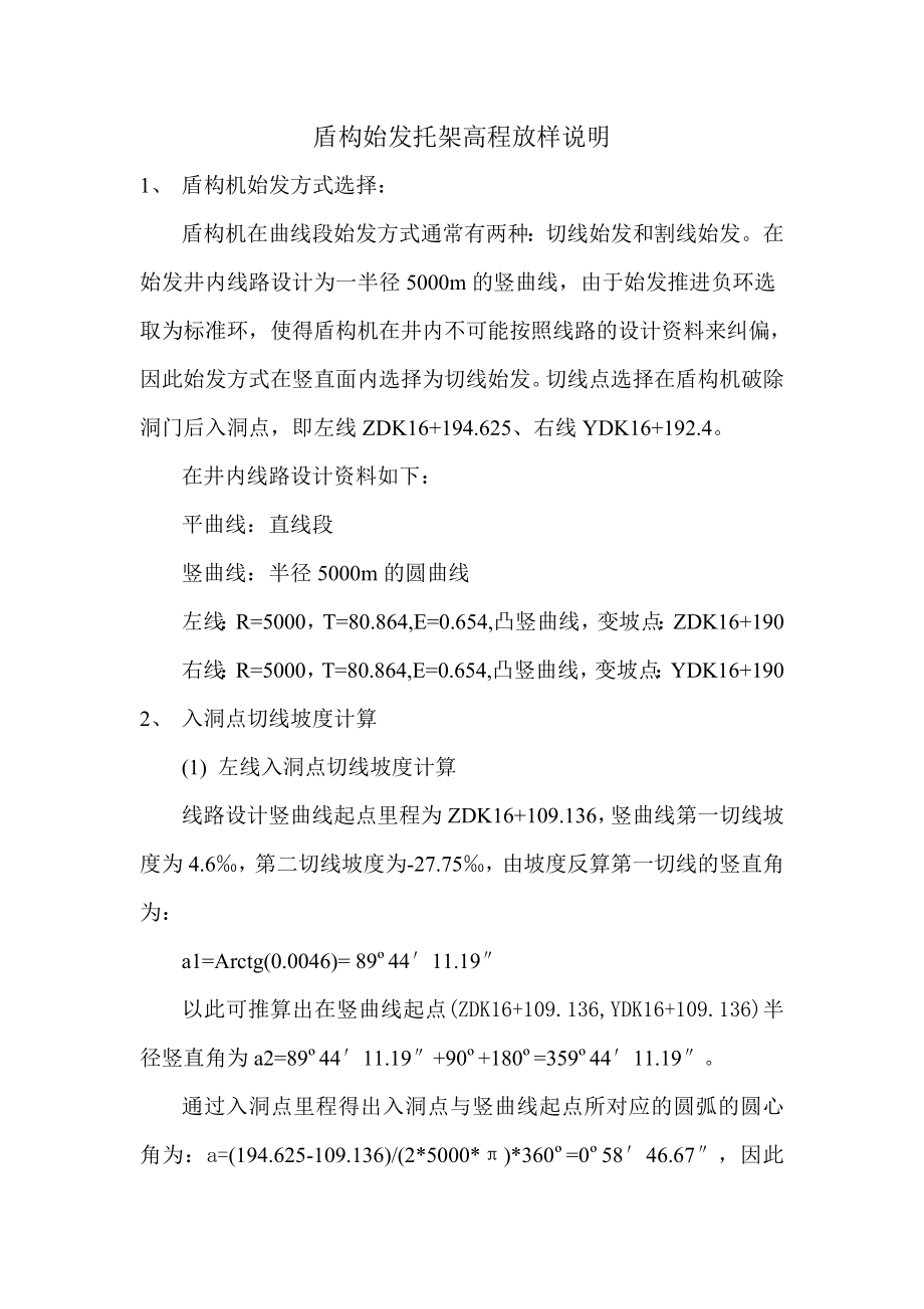 轨道交通工程盾构始发托架高程放样方案.doc_第1页