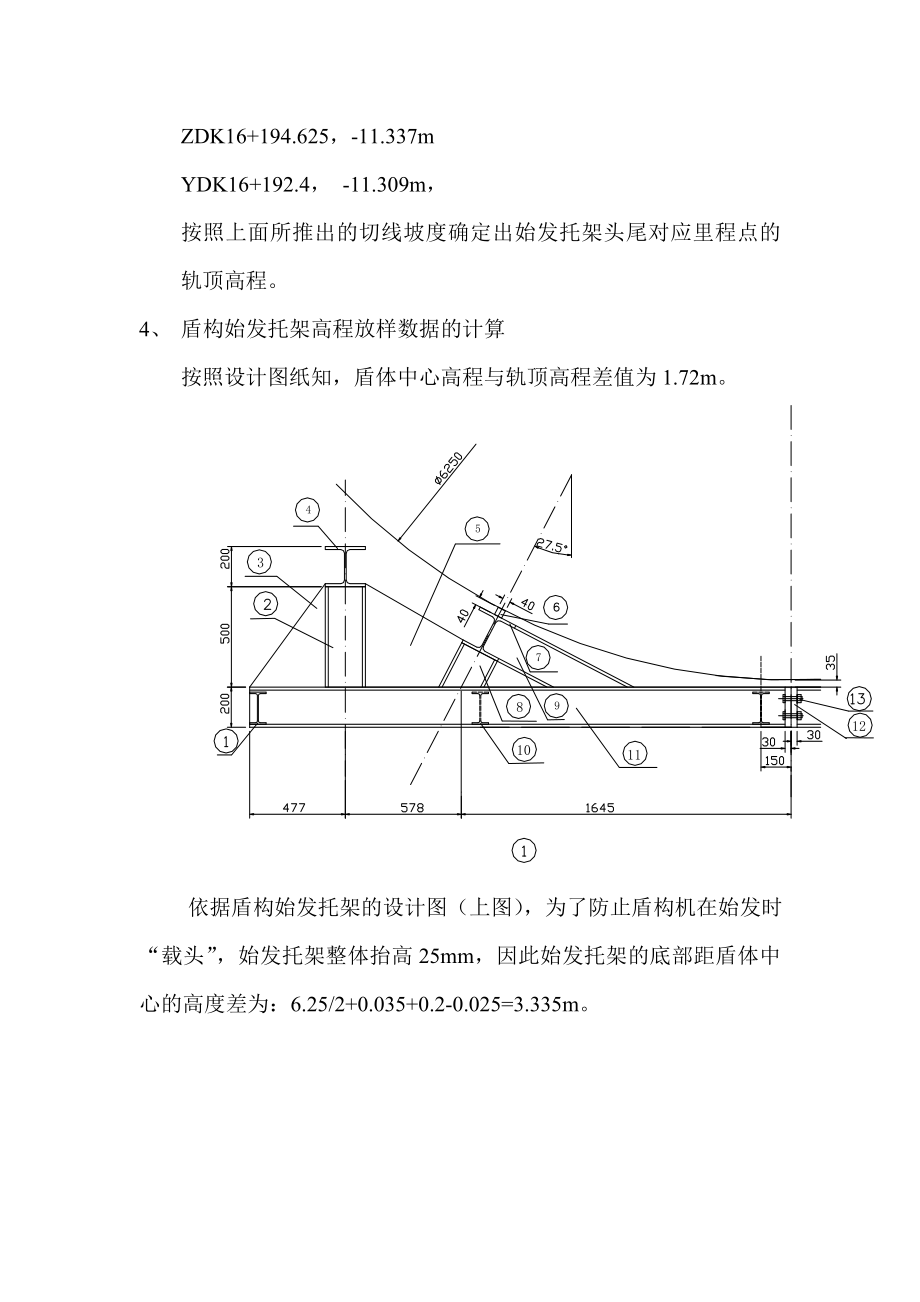 轨道交通工程盾构始发托架高程放样方案.doc_第3页