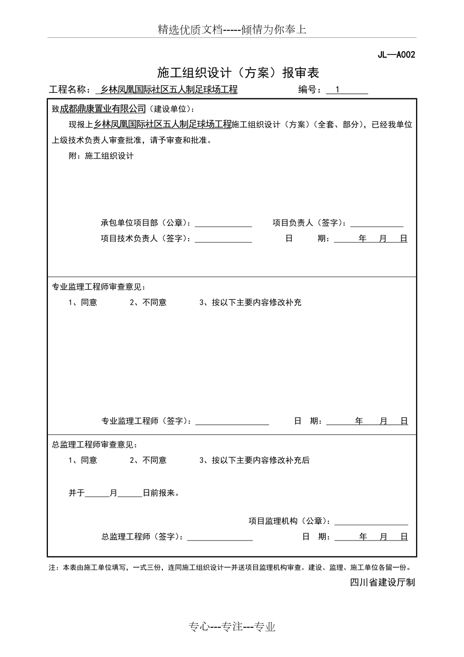 人制足球场施工组织设计.doc_第1页