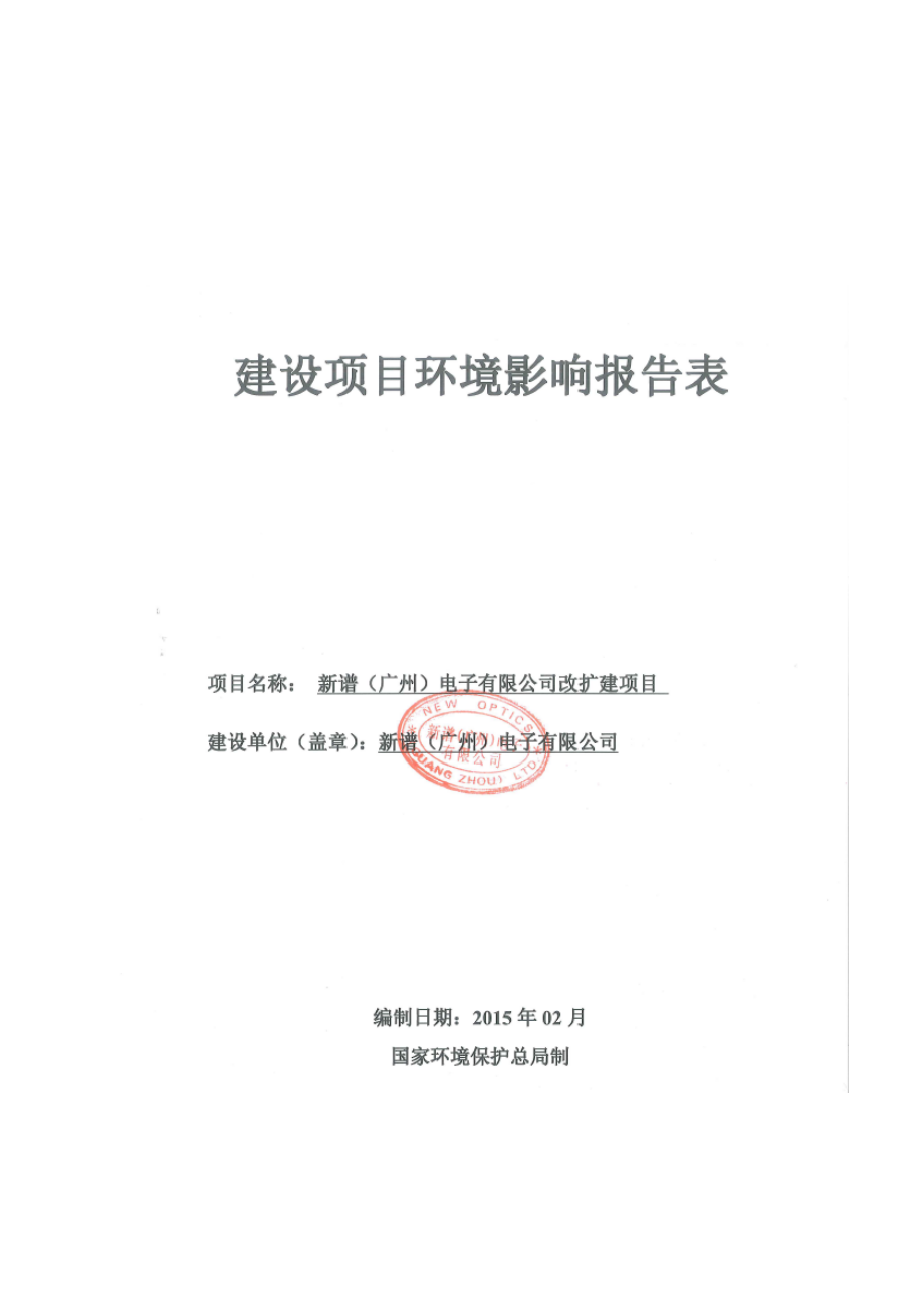 新谱（广州）电子有限公司改扩建项目建设项目环境影响报告表.doc_第1页