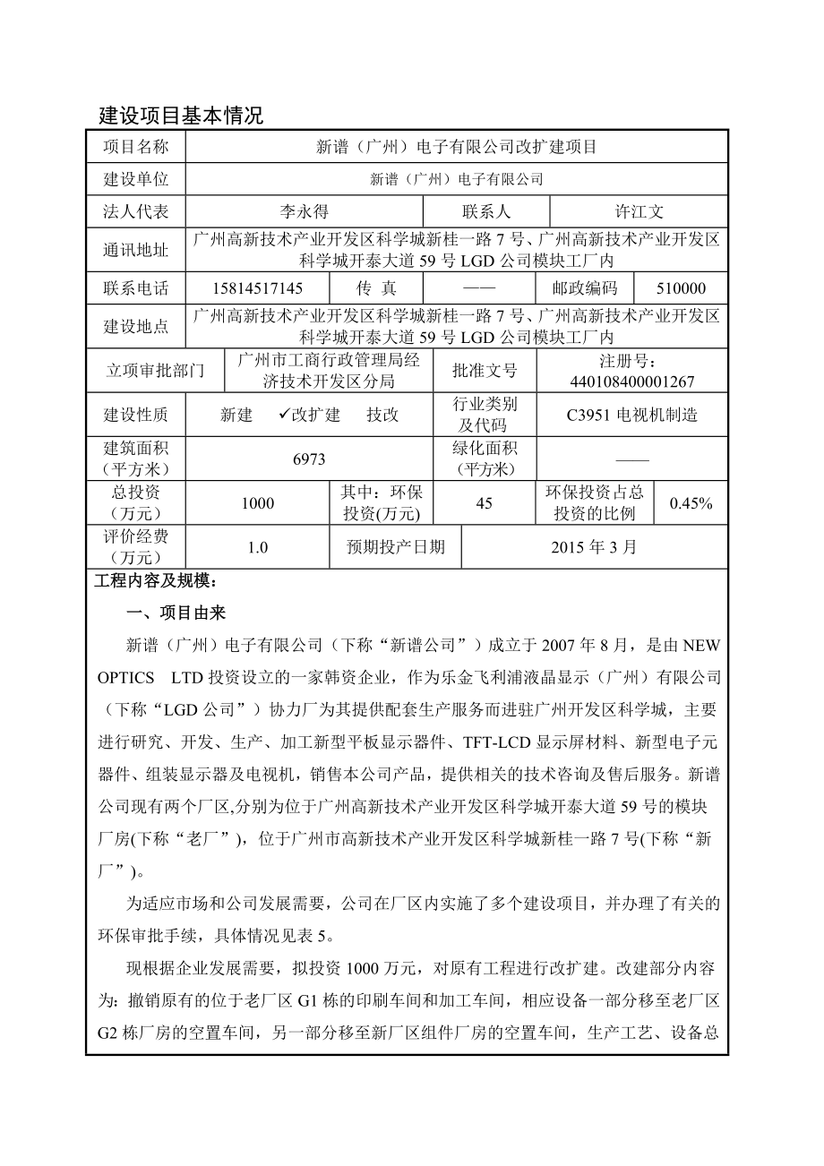 新谱（广州）电子有限公司改扩建项目建设项目环境影响报告表.doc_第3页