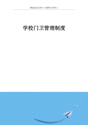 学校门卫管理制度2.docx