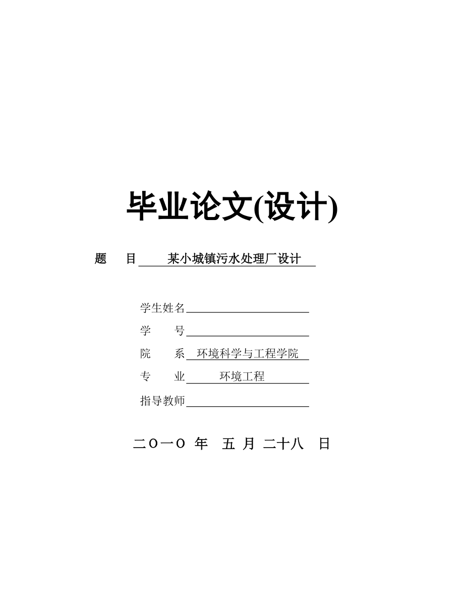 环境工程专业毕业设计（论文）某小城镇污水处理厂设计.doc_第1页