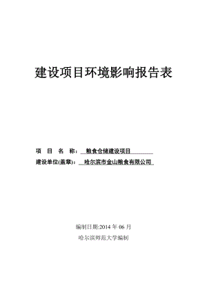 140630粮食仓储环境影响报告表全本公示.doc