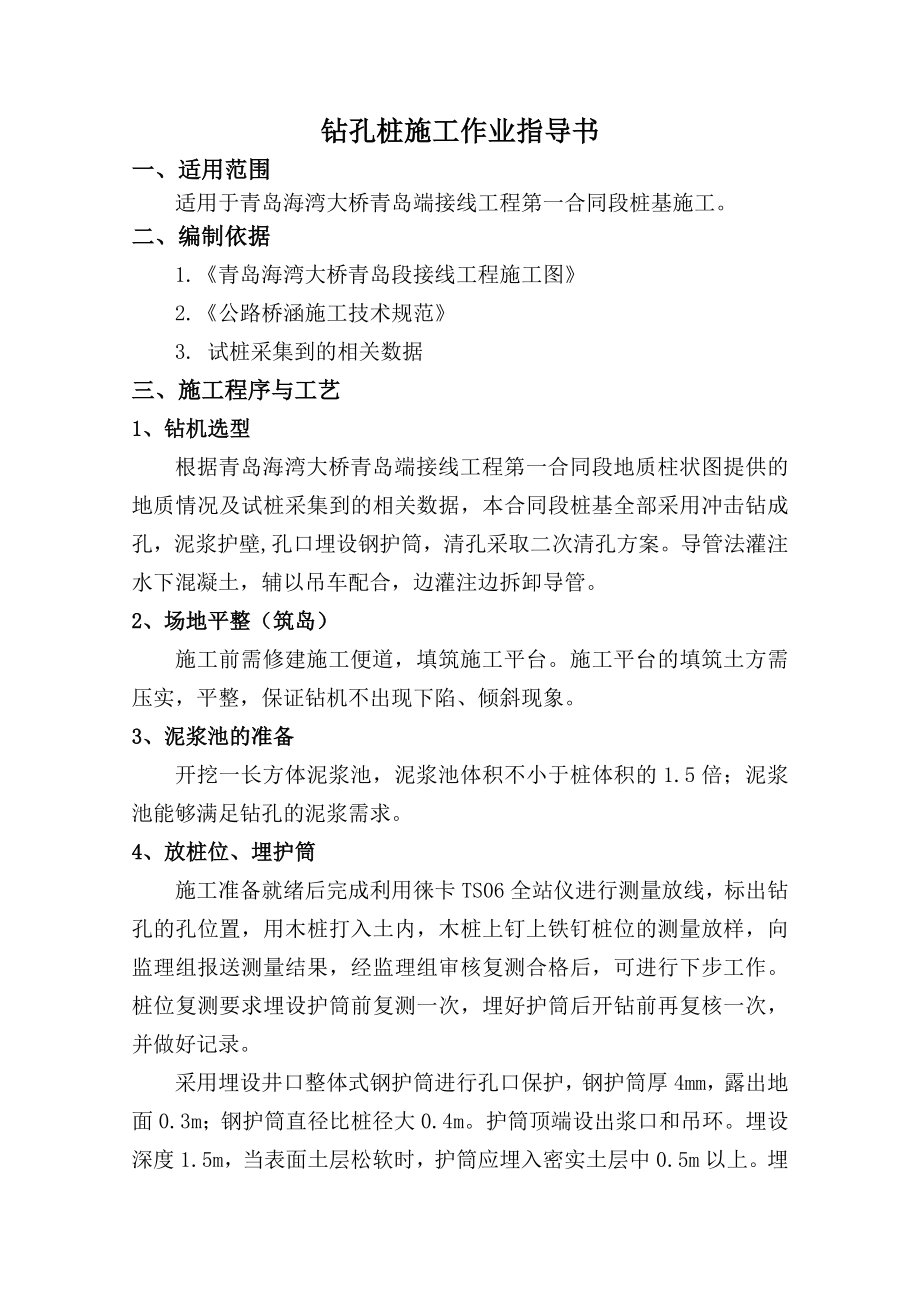 冲击钻钻孔作业指导书.doc_第1页