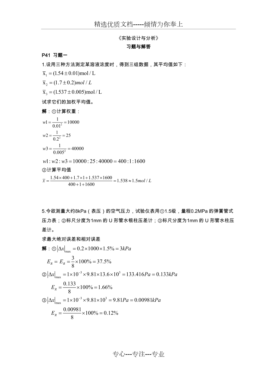 实验设计和分析知识题目解析解析.doc_第1页