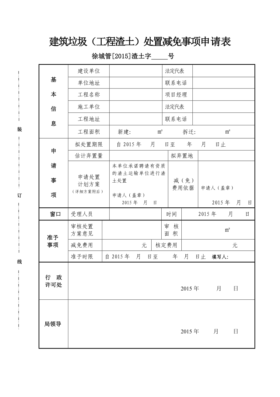 建筑垃圾（工程渣土）处置减免事项申请表.doc_第1页