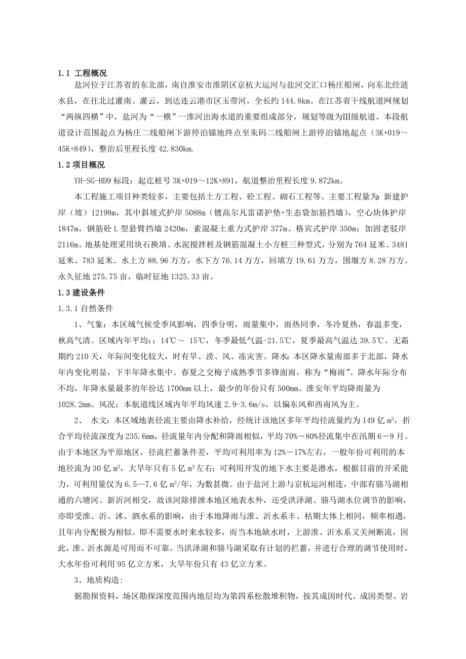 航道整治工程航道施工项目施工组织设计.doc_第3页