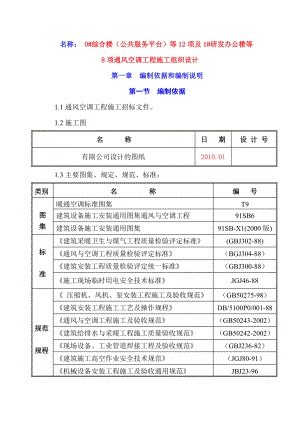 综合楼(公共服务平台)等12项及1#研发办公楼等8项通风空调工程施工组织设计.doc