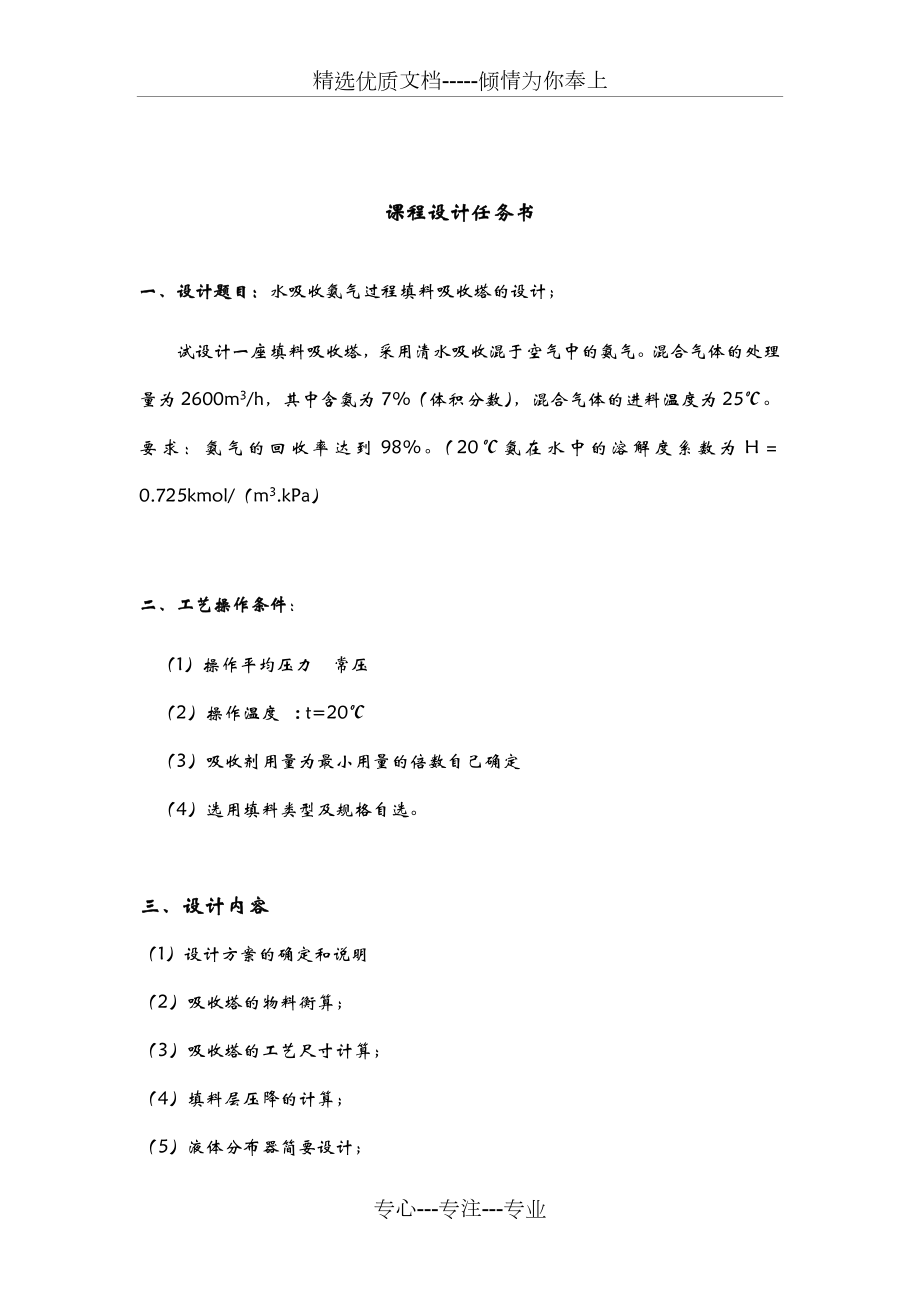 水吸收氨气过程填料吸收塔的设计.doc_第1页