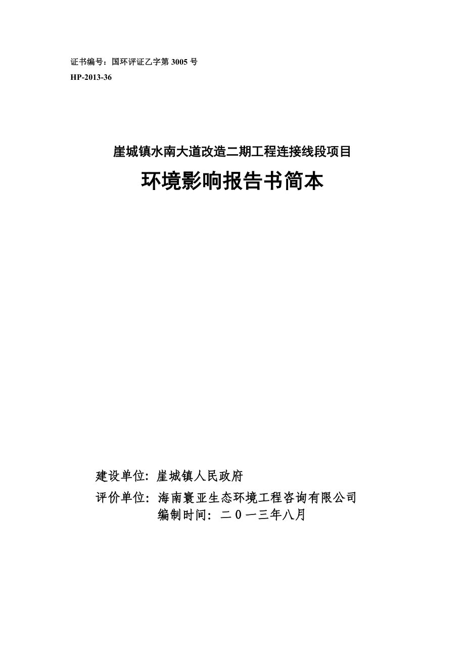 崖城镇水南大道改造二期工程连接线段项目环境影响报告书简本.doc_第1页