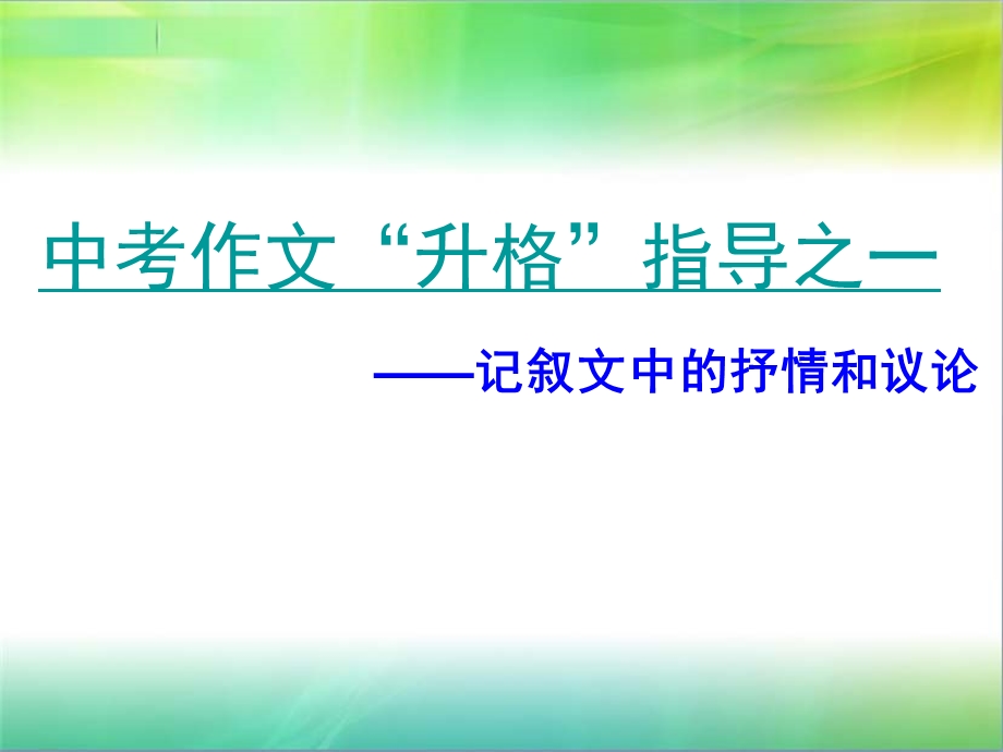 记叙文中的议论和抒情分析课件.ppt_第1页