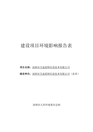 深圳市艾迪思特信息技术有限公司建设项目环境影响报告表.doc