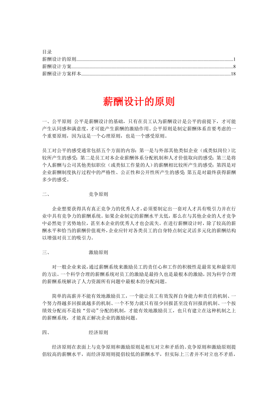 薪酬设计方案【合集】2.doc_第1页