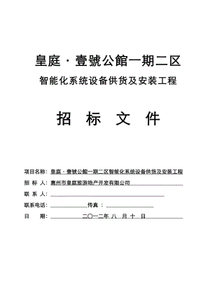 皇庭壹号公馆一期二区智能化系统设备供货及安装工程招标文件.doc