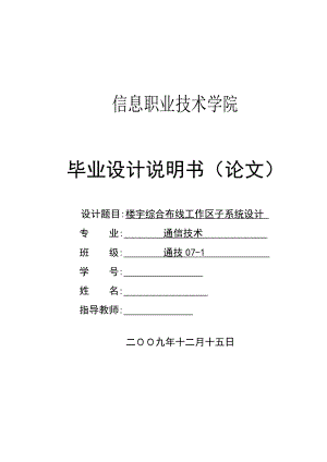 楼宇综合布线工作区子系统设计毕业设计说明书.doc