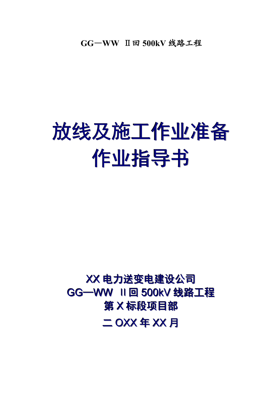 线路工程放线及施工作业准备作业指导书.doc_第1页