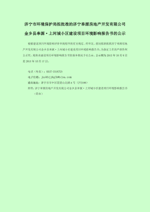 济宁奉源房地产开发有限公司金乡县奉源.上河城小区建设项目环境影响报告书（简本）.doc