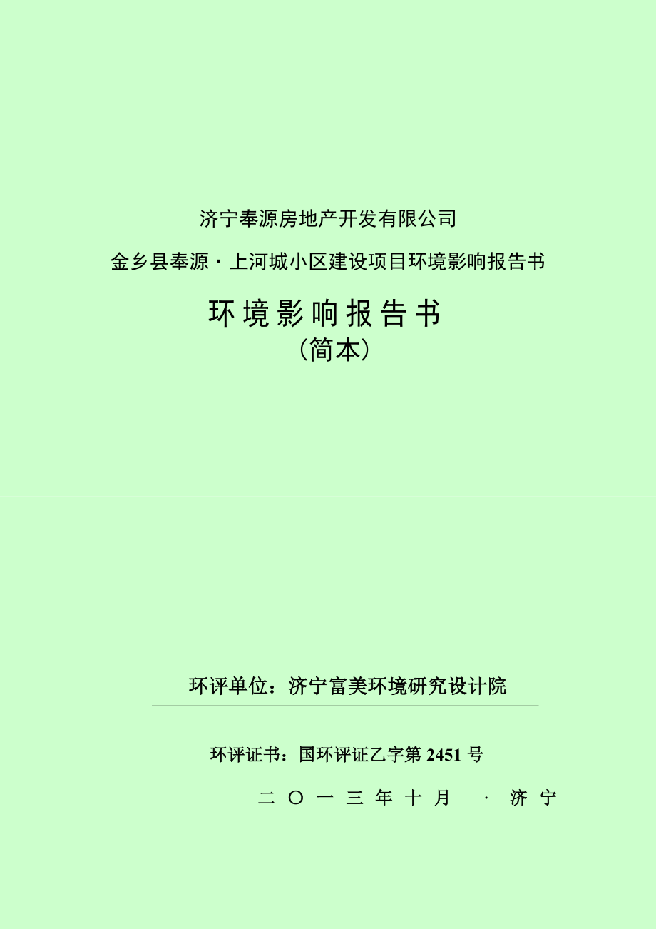 济宁奉源房地产开发有限公司金乡县奉源.上河城小区建设项目环境影响报告书（简本）.doc_第2页